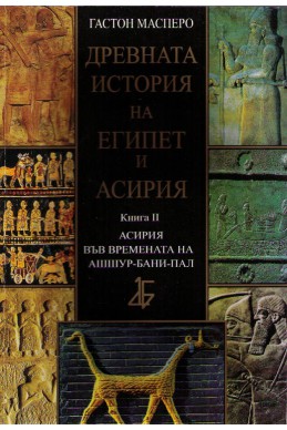 Древната история на Египет и Асирия - Книга 2